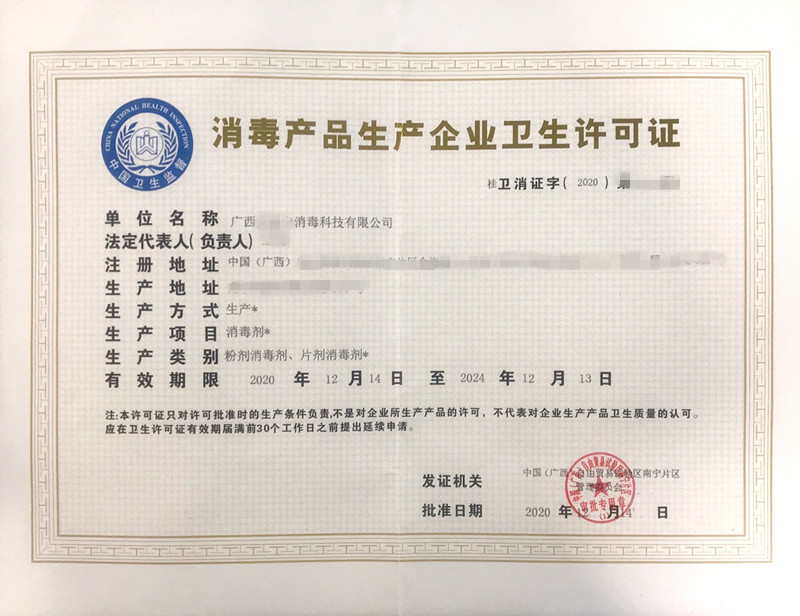 恭喜广西客户顺利领取消毒产品卫生许可证